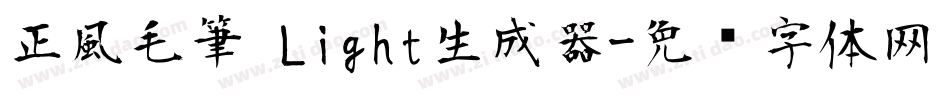 正風毛筆 Light生成器字体转换